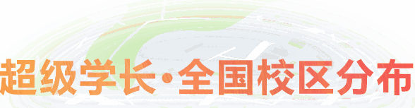 超级学长专注于研究出国留学考试培训