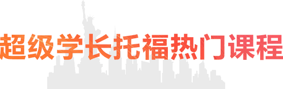 超级学长专注于研究出国留学考试培训