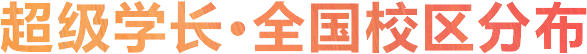超级学长专注于研究出国留学考试培训