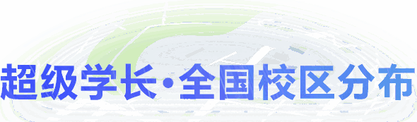 超级学长专注于研究出国留学考试培训