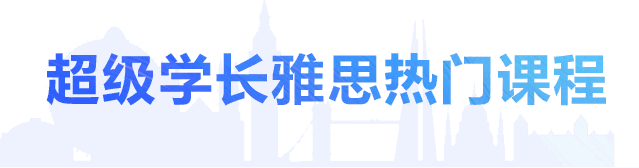 超级学长专注于研究出国留学考试培训