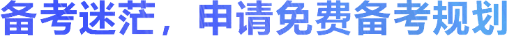 超级学长专注于研究出国留学考试培训