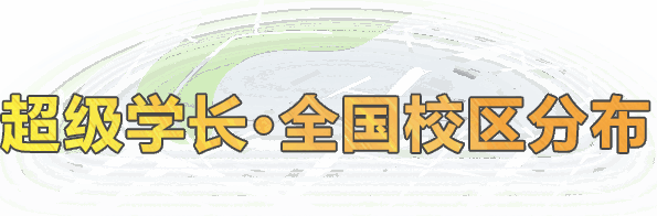 超级学长专注于研究出国留学考试培训