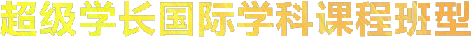 超级学长专注于研究出国留学考试培训