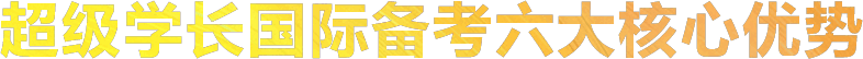 超级学长专注于研究出国留学考试培训