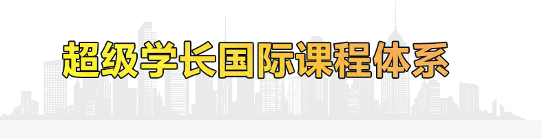 超级学长专注于研究出国留学考试培训